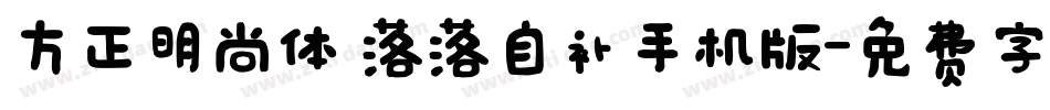 方正明尚体 落落自补手机版字体转换